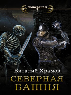 cover image of Северная башня